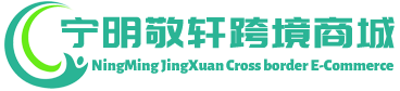 敬轩跨境商城 - JingXuan Cross border E-Commerce | 宁明县敬轩贸易有限公司